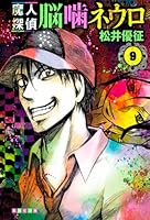 魔人探偵脳噛ネウロ 9 (漫画文庫)