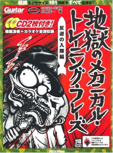 ギターマガジン 地獄のメカニカルトレーニングフレーズ(CD付き) (リットーミュージック・ムック)
