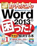 今すぐ使えるかんたん Word2013の困った! を今すぐ解決する本