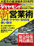 週刊 ダイヤモンド 2011年 3/26号 [雑誌]