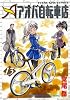 アオバ自転車店 13巻 (ヤングキングコミックス)
