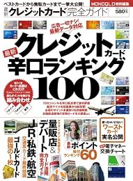 最新クレジットカード完全ガイド (100%ムックシリーズ)