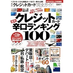 最新クレジットカード完全ガイド (100%ムックシリーズ)
