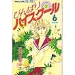 びんばりハイスクール 6 (講談社コミックスフレンド)