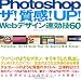 Image of Photoshop ザ!質感!UP! Webデザイン速効技60
