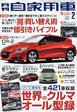 月刊 自家用車 2010年 02月号 [雑誌]