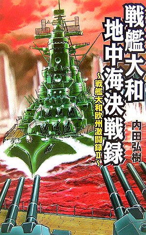 Cover image : 戦艦大和地中海決戦録―戦艦大和欧州激闘録〈2〉 (GINGA‐NOVELS)