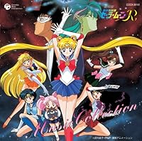 「美少女戦士セーラームーンR 劇場版 MUSIC COLLECTION~音楽集~」