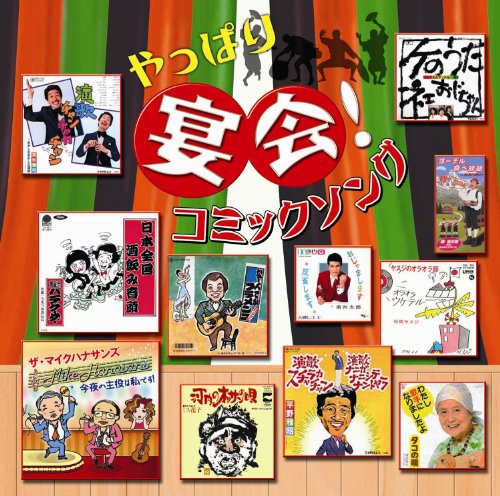 やっぱり宴会!コミックソング