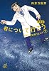 新装版 君について行こう (下) -女房と宇宙飛行士たち (講談社プラスアルファ文庫)
