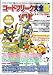 コ－ドフリ－ク大全 ３ 隔月刊コ－ドフリ－クＡＲ別冊 (［実用品］)