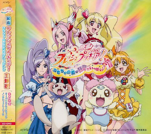 映画「フレッシュプリキュア!おもちゃの国は秘密がいっぱい!?」主題歌シングル