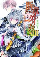 断章のグリム 13