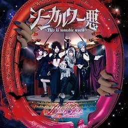 シニカル ワー悪~This is monster world~ 初回限定盤