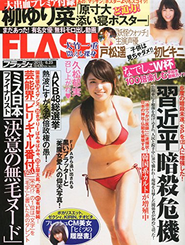 FLASH(フラッシュ) 2015年 6/23 号 [雑誌]