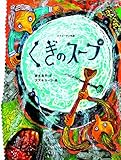 書評 くぎのスープ―スウェーデン民話 (おはなしのたからばこ 12) by ikutti