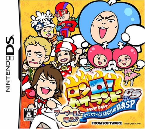ロンQ! ハイランド in DS プープー星人現る!! 出ケツ大サービス! おならの祭典SP
