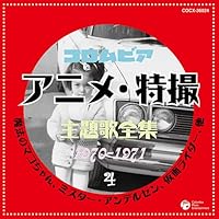 「コロムビア TVアニメ・特撮主題歌全集4」 「コロムビア TVアニメ・特撮主題歌全集4」