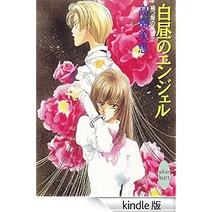 �����̃G���W�F���@�ЂP�̌n���i�Q�j �u�k�Ђw���Ƀz���C�g�n�[�g