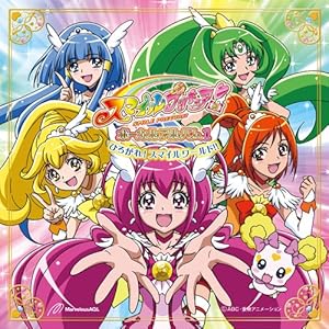スマイルプリキュア! ボーカルアルバム1