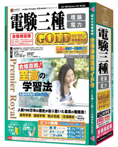 media5 Premier Royal 電験三種(理論・電力)GOLD 合格保証版のJPEG画像