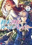 終末世界のスペルブレイカー2 (講談社ラノベ文庫)