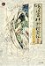 鳴渡雷神於新全伝 (第1集) (時代劇漫画ジン)