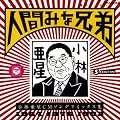 人間みな兄弟~小林亜星CMソングリミックス集~