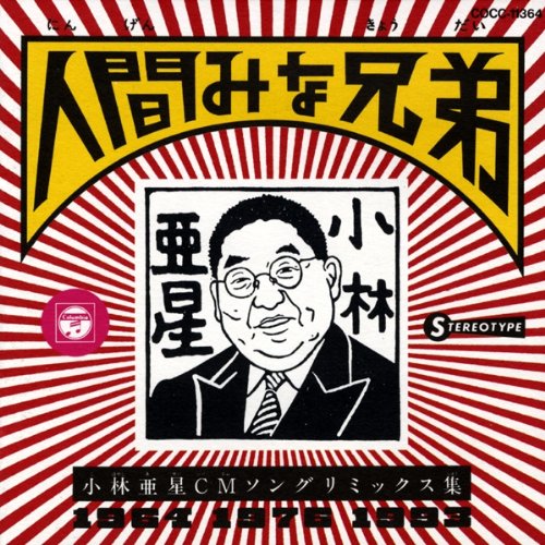 人間みな兄弟~小林亜星CMソングリミックス集~