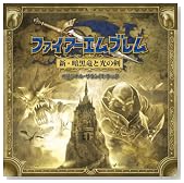ファイアーエムブレム 新・暗黒竜と光の剣 オリジナル・サウンドトラック