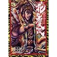花の慶次 ９<br>隆 慶一郎原作　 原 哲夫漫画　 <br>680円<br>ISBN:9784199800375　