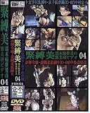 不二企画 緊縛美04(DVD)[FG]FHS-04