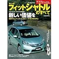 ホンダフィットシャトルのすべて (モーターファン別冊 ニューモデル速報)