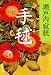 手毬 (新潮文庫)