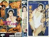青山ちはる 振付師よりサオ師がお好き [VHS] 竿