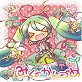 みくのかんづめ