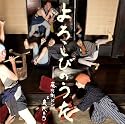 よろこびのうた(初回生産限定盤A)(DVD付)