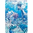 ぼくらが旅に出る理由<br>山下 卓著　 <br>1890円<br>ISBN:9784047273016　