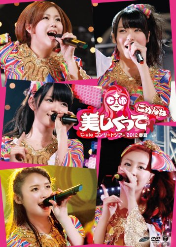 ℃-uteコンサートツアー2012春夏 ~美しくってごめんね~ [DVD]