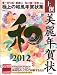 上撰美麗年賀状 和 2012