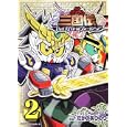 ＳＤガンダム三国伝ブレイブバトルウォーリアーズ ２<br>たかの あつのり漫画 矢立 肇原作 富野 由悠季原作 <br>角川書店<br>588円<br>ISBN:9784047156111