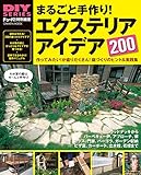 まるごと手作り！エクステリアアイデア200 DIYシリーズ (ガッケンムック)
