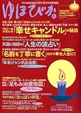 ゆほびか 2010年 01月号 [雑誌]