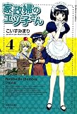 (バンブーコミックス) 家政婦のエツ子さん 4 (バンブー・コミックス)