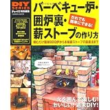 バーベキュー炉・囲炉裏・薪ストーブの作り方 (学研ムック　ＤＩＹシリーズ)