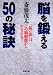 脳を鍛える50の秘訣 (成美文庫)