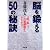 脳を鍛える50の秘訣 (成美文庫)