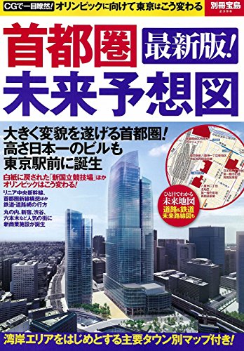 首都圏未来予想図 最新版! (別冊宝島 2396)