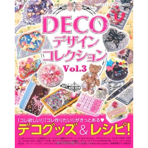 デコデザインコレクション 2011年Vol.3 表紙画像