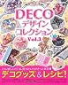 デコデザインコレクション